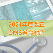 QMS（手順書）ひな形 医療機器関連販売(2) | お役立ち情報